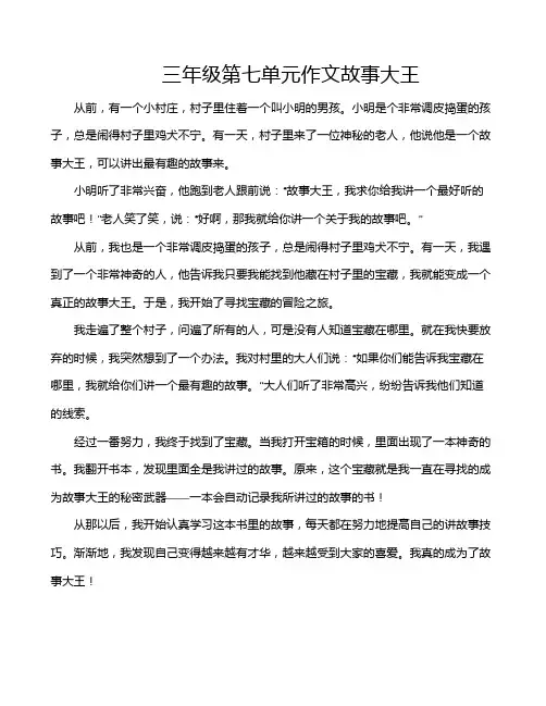 三年级第七单元作文故事大王