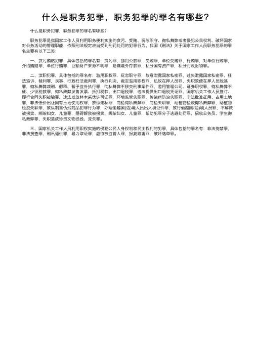什么是职务犯罪，职务犯罪的罪名有哪些？