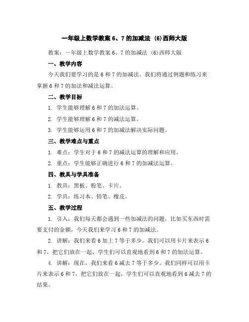 一年级上数学教案-6、7的加减法(6)-西师大版