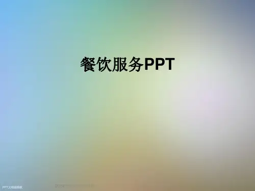 餐饮服务PPT
