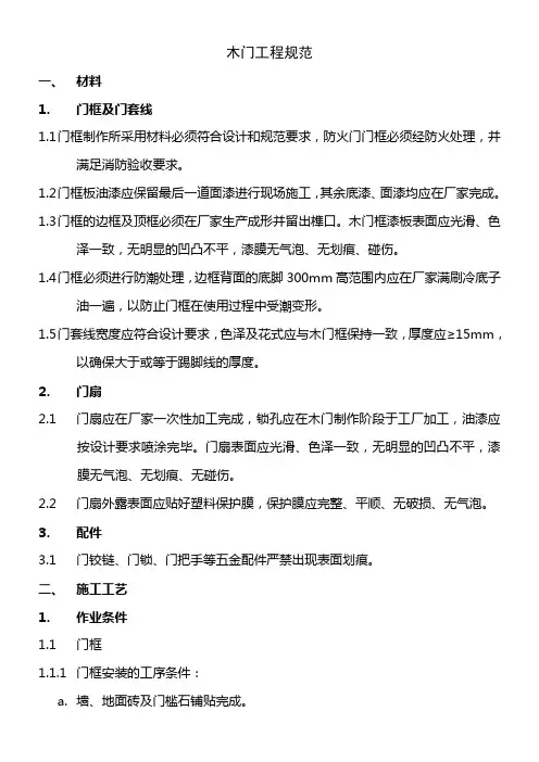 中海地产工程规范-木门工程