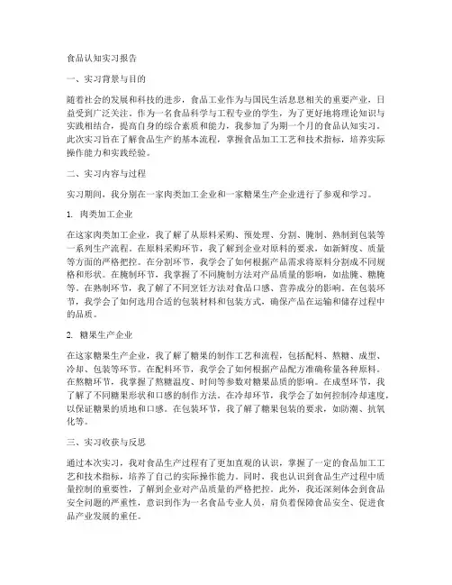 食品认知实习报告