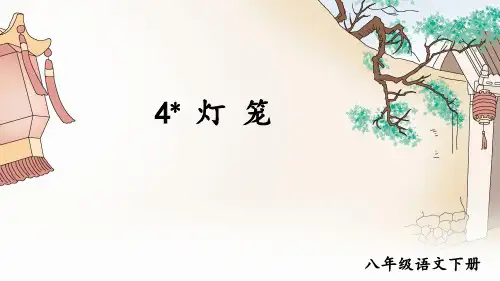 部编版八年级语文下册第4课《灯笼》优质课件