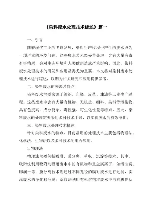 《2024年染料废水处理技术综述》范文