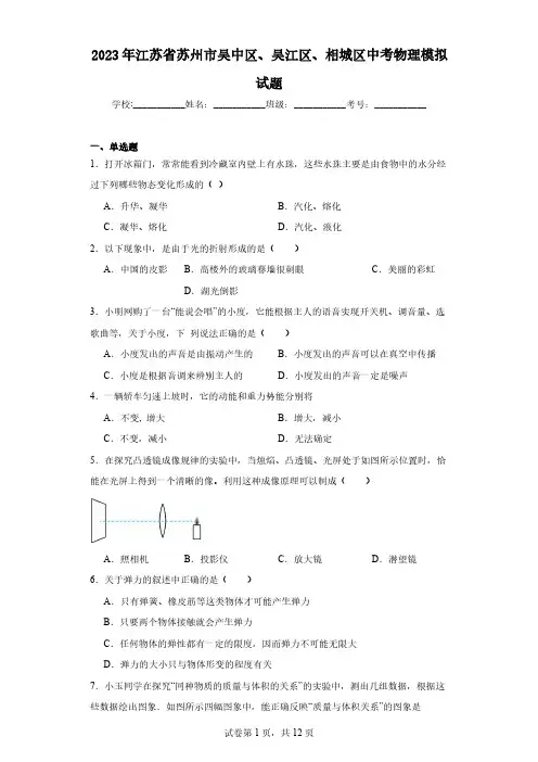 2023年江苏省苏州市吴中区、吴江区、相城区中考物理模拟试题(含解析)