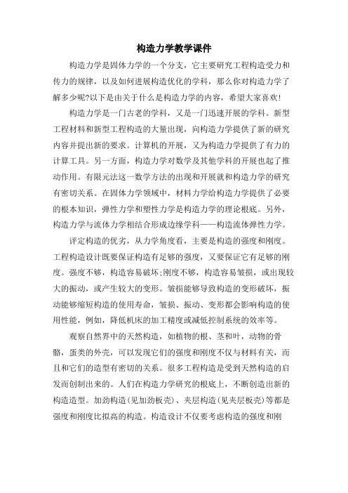 结构力学教学课件