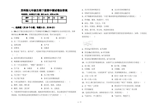 苏科版七年级生物下册期中测试卷加答案