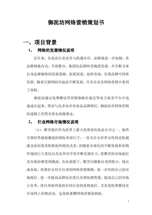 御泥坊网络营销策划书
