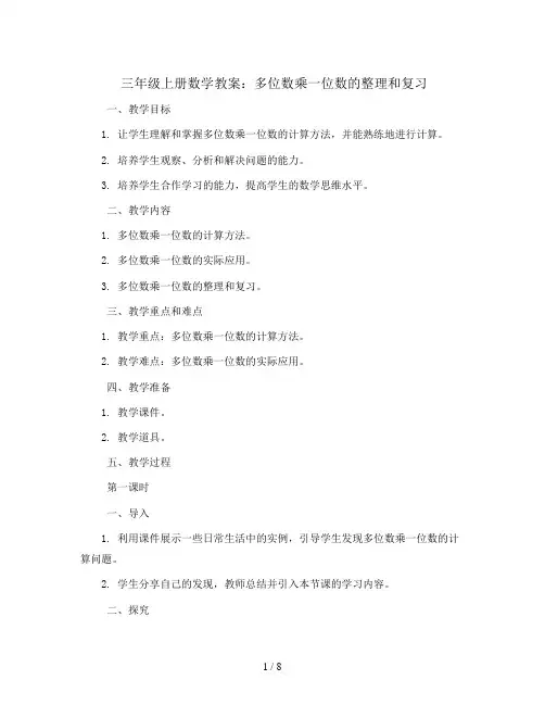 三年级上册数学教案-多位数乘一位数的整理和复习 人教新课标