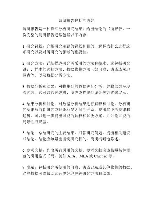 调研报告包括的内容