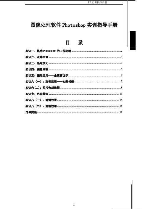 图像处理软件Photoshop实训指导手册
