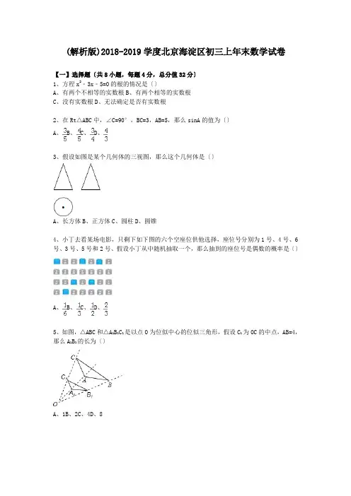 (解析版)2018-2019学度北京海淀区初三上年末数学试卷.doc