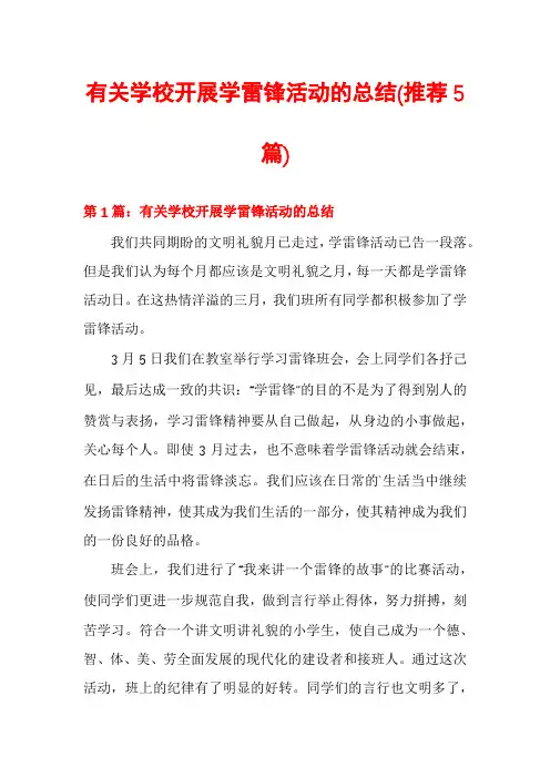 有关学校开展学雷锋活动的总结(推荐5篇)