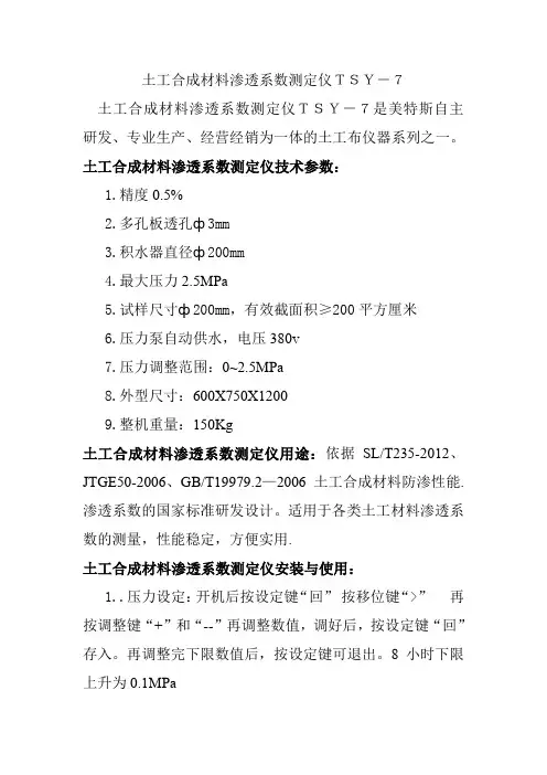 土工合成材料渗透系数测定仪TSY-7