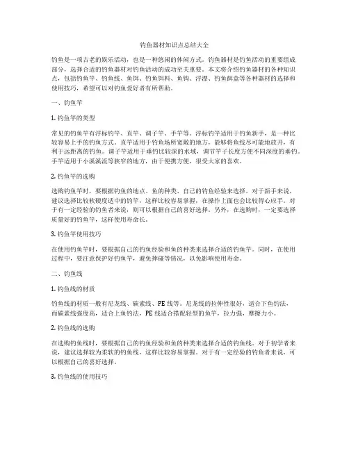 钓鱼器材知识点总结大全