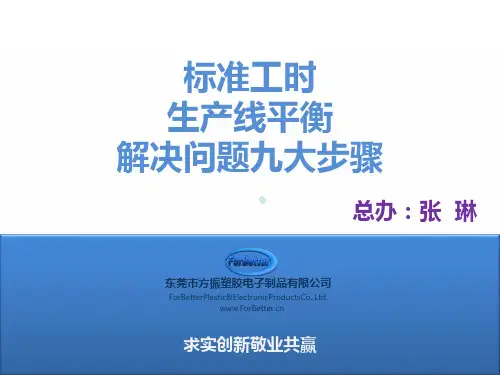 工时平衡分析讲义20140721