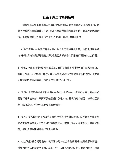 社会个案工作名词解释