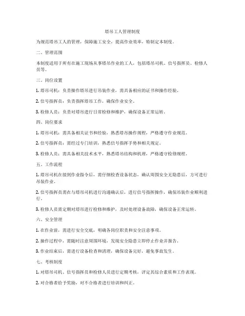 塔吊工人管理制度