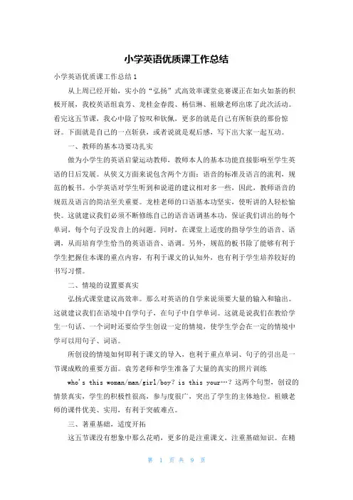 小学英语优质课工作总结