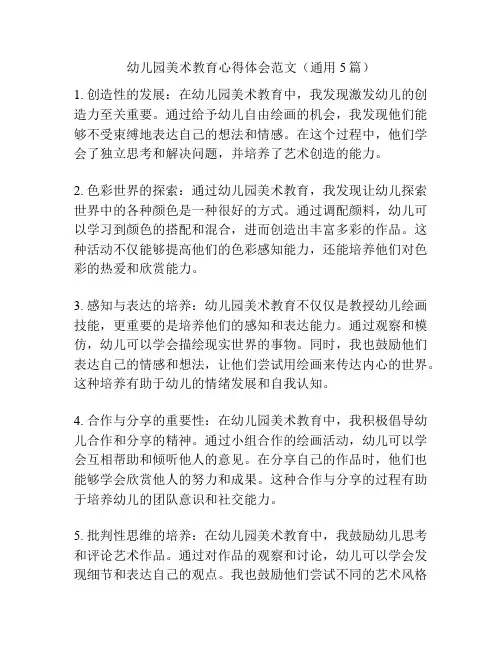 幼儿园美术教育心得体会范文(通用5篇)