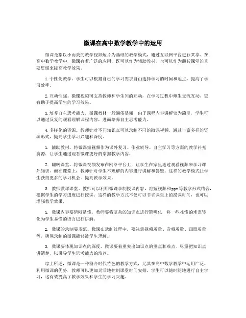 微课在高中数学教学中的运用