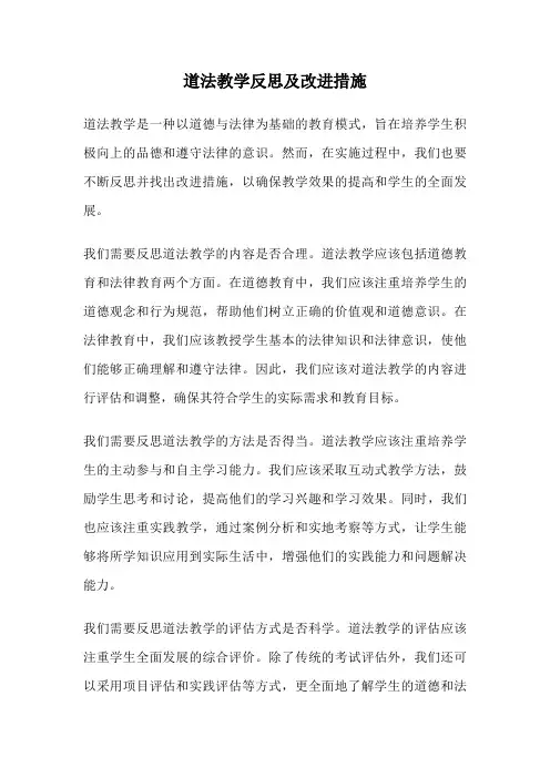 道法教学反思及改进措施
