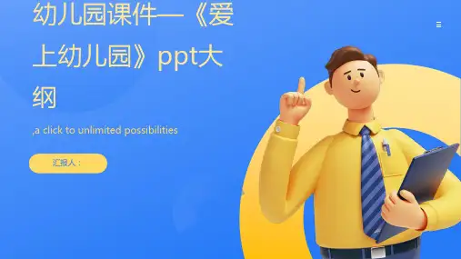 幼儿园课件—《爱上幼儿园》ppt