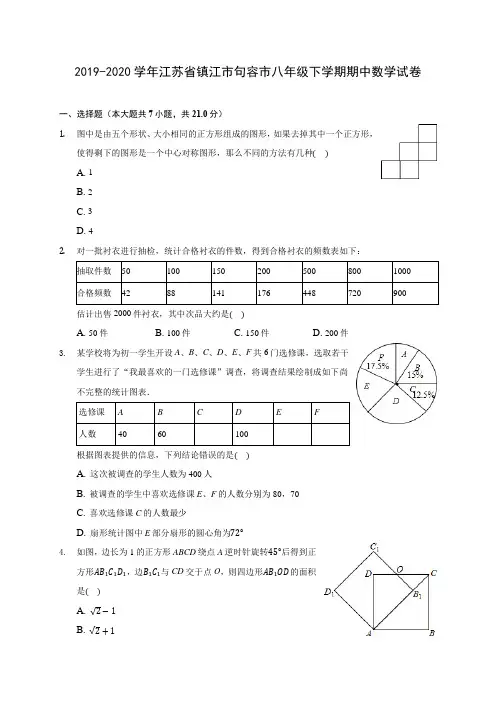 2019-2020学年江苏省镇江市句容市八年级下学期期中数学试卷(含解析)