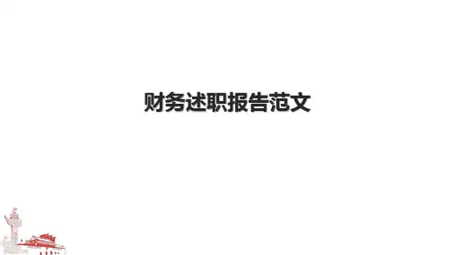 财务述职报告范文.pptx