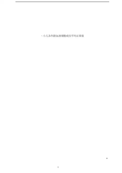 小儿常用临床检验正常值