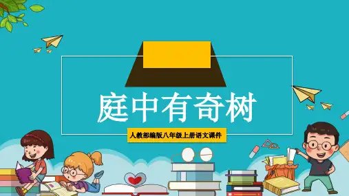 8上古诗《庭中有奇树》ppt