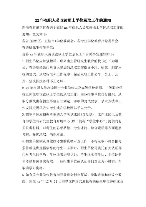 在职人员攻读硕士学位录取工作的通知