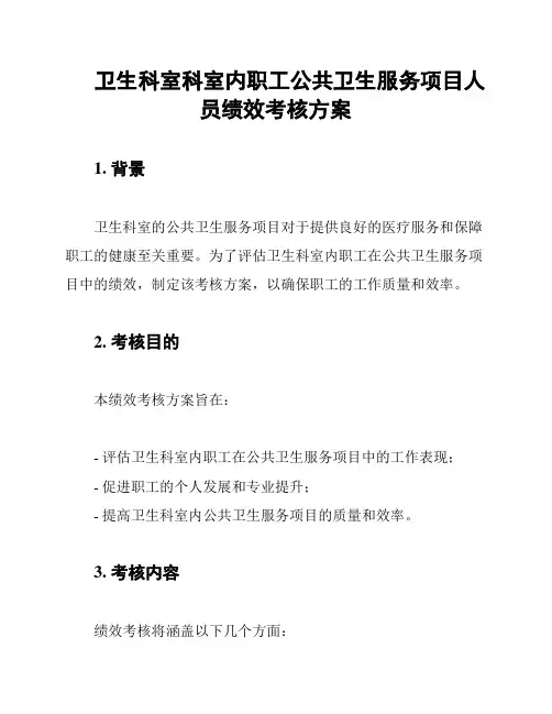 卫生科室科室内职工公共卫生服务项目人员绩效考核方案