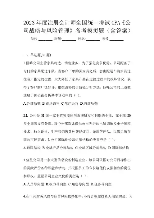 2023年度注册会计师全国统一考试CPA《公司战略与风险管理》备考模拟题(含答案)
