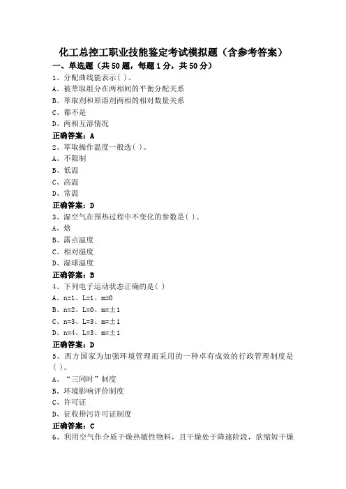 化工总控工职业技能鉴定考试模拟题(含参考答案)
