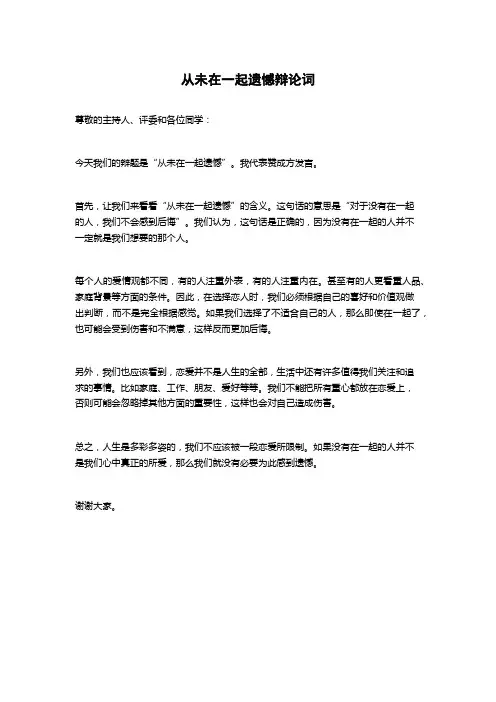 从未在一起遗憾辩论词