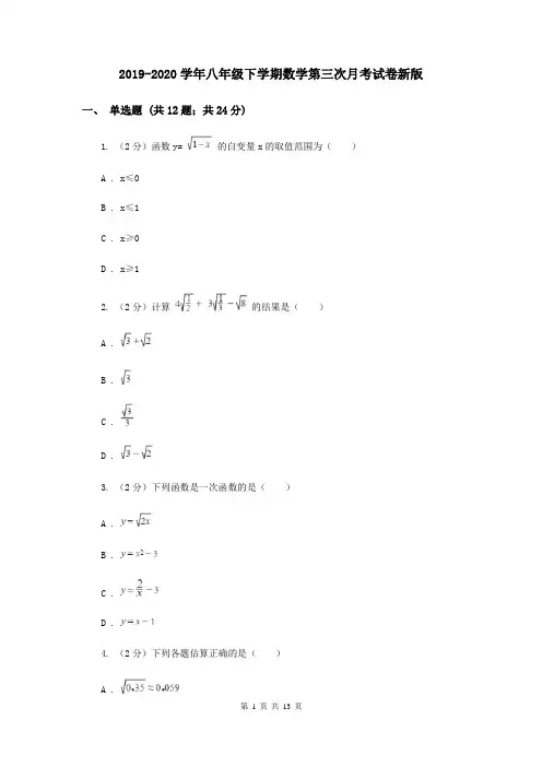 2019-2020学年八年级下学期数学第三次月考试卷新版