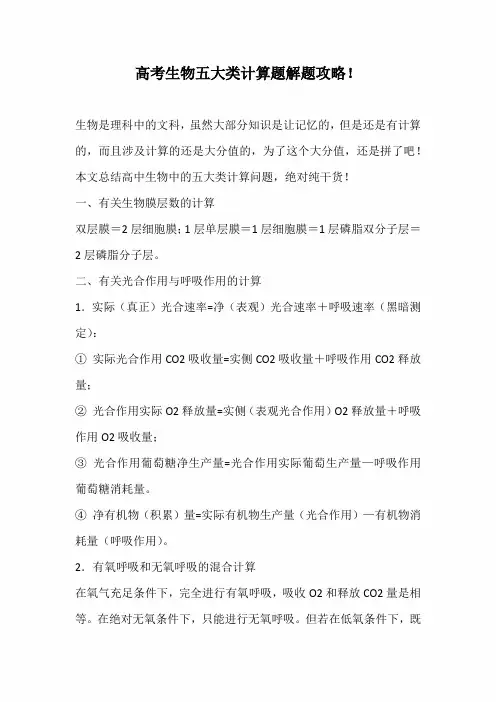 2021年高考生物五大类计算题解题攻略