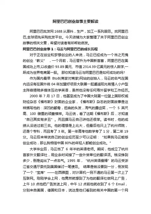 阿里巴巴创业故事主要解读