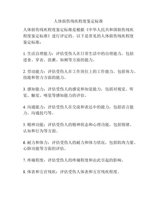 人体损伤残疾程度鉴定标准