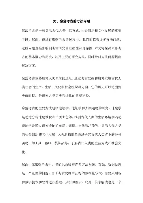 关于聚落考古的方法问题
