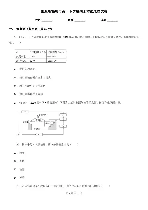山东省潍坊市高一下学期期末考试地理试卷