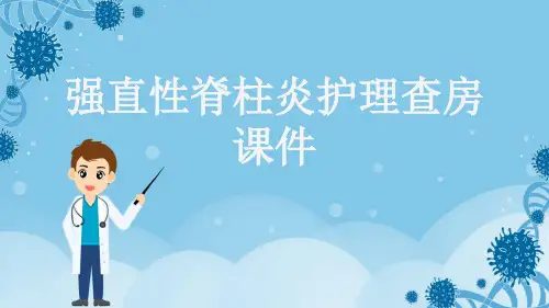 强直性脊柱炎护理查房课件