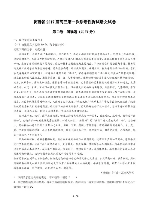 【陕西省】2017届高三第一次诊断性检测语文试卷