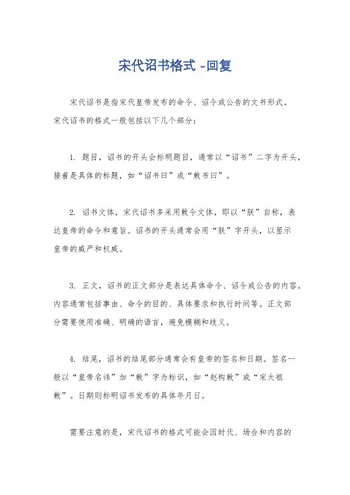 宋代诏书格式 -回复