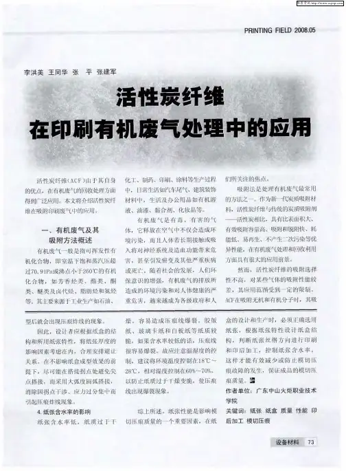 活性炭纤维在印刷有机废气处理中的应用