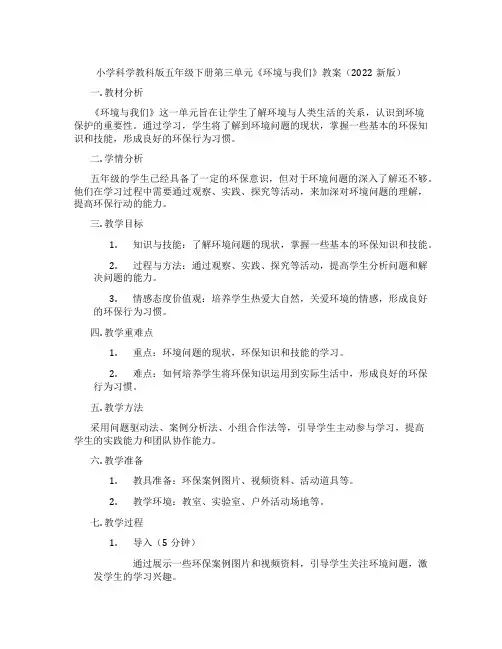 小学科学教科版五年级下册第三单元《环境与我们》教案(2022新版)