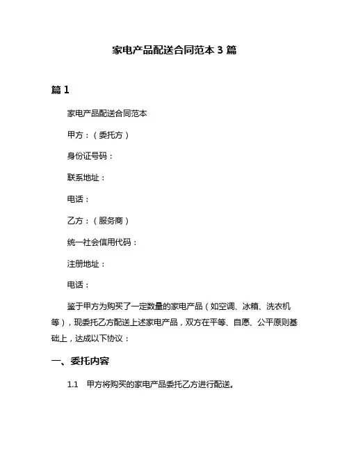 家电产品配送合同范本3篇