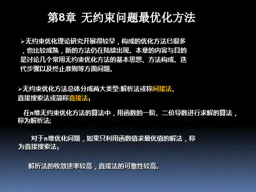 无约束问题最优化方法