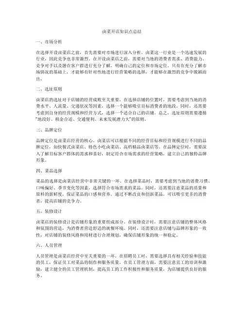 卤菜开店知识点总结